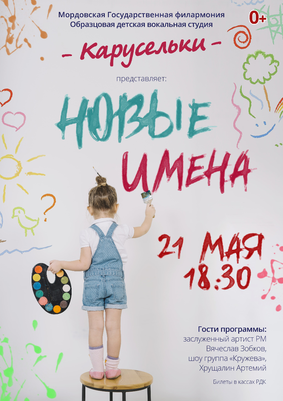 "Новые имена". Детская вокальная студия "Карусельки" (0+)