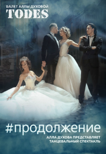 Балет Аллы Духовой "TODES" (6+)