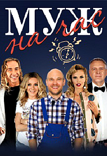 Спектакль "Муж на час" (16+)