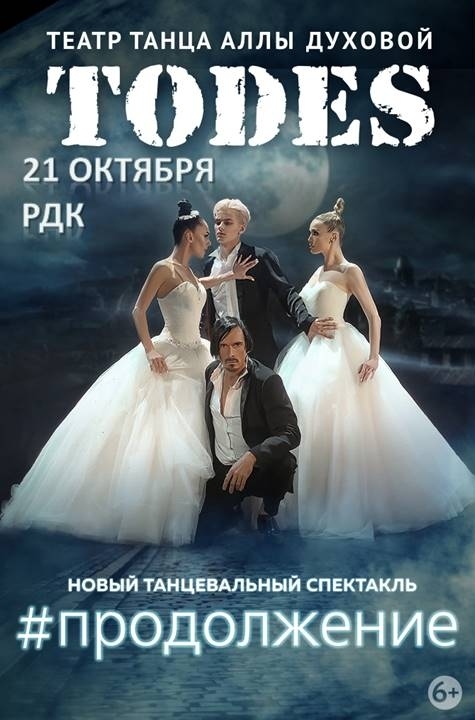 Балет Аллы Духовой "TODES" (6+)