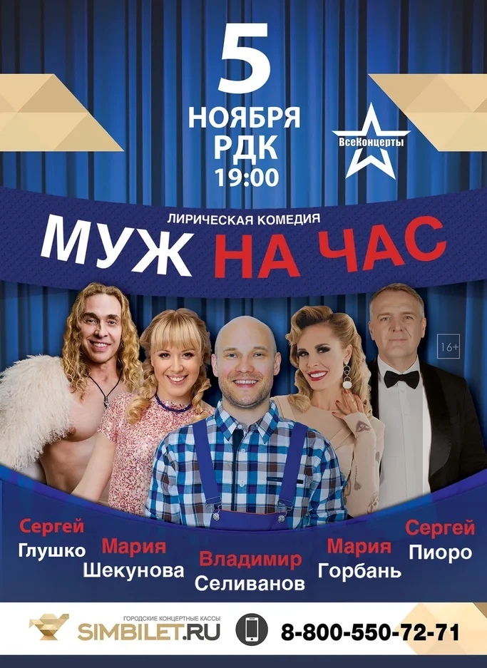 Спектакль "Муж на час" (16+)