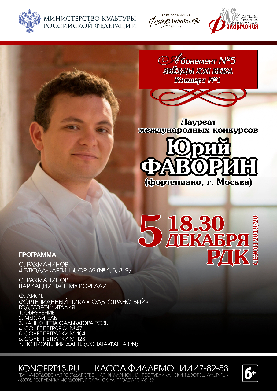«Звезды ХХI века». Юрий Фаворин (фортепиано, Москва) (6+)