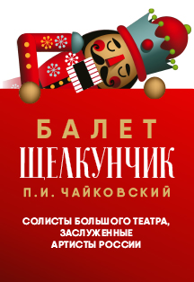 Балет "Щелкунчик" (0+)