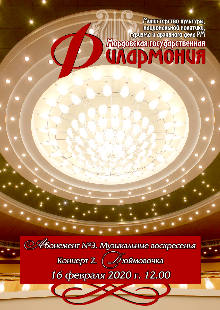 "Дюймовочка" (0+)