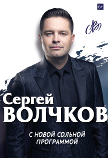 Сергей Волчков (6+)