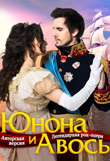Рок-опера "Юнона и Авось" (12+) Внимание! ОТМЕНА!
