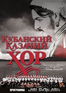 Кубанский казачий хор (6+)