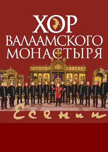 ХОР ВАЛААМСКОГО МОНАСТЫРЯ (6+)