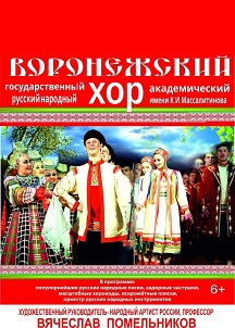Воронежский русский народный хор (6+) Внимание! Перенос концерта на 16 октября! Билеты действительны.