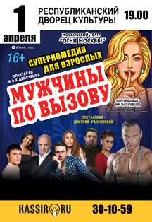 Спектакль "Мужчины по вызову" (16+)