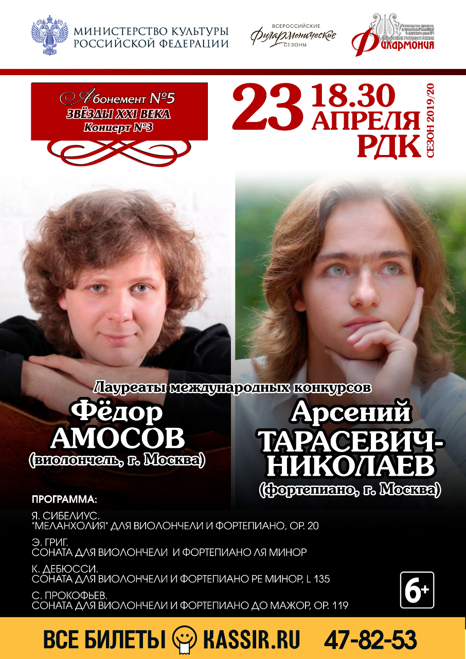 «Звезды ХХI века». Фёдор Амосов и Арсений Тарасевич-Николаев (6+)
