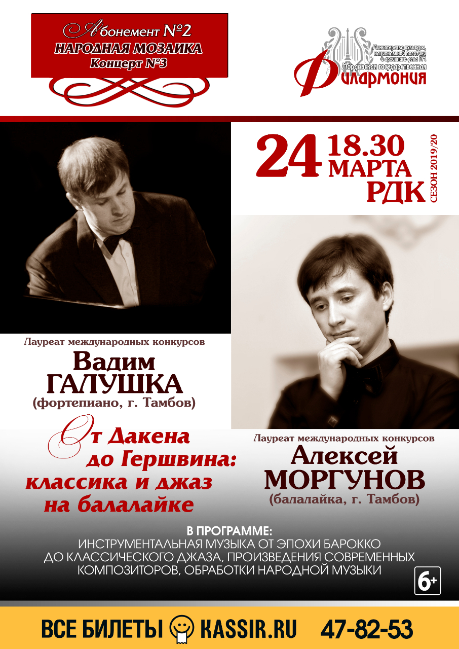 «От Дакена до Гершвина: классика и джаз на балалайке»