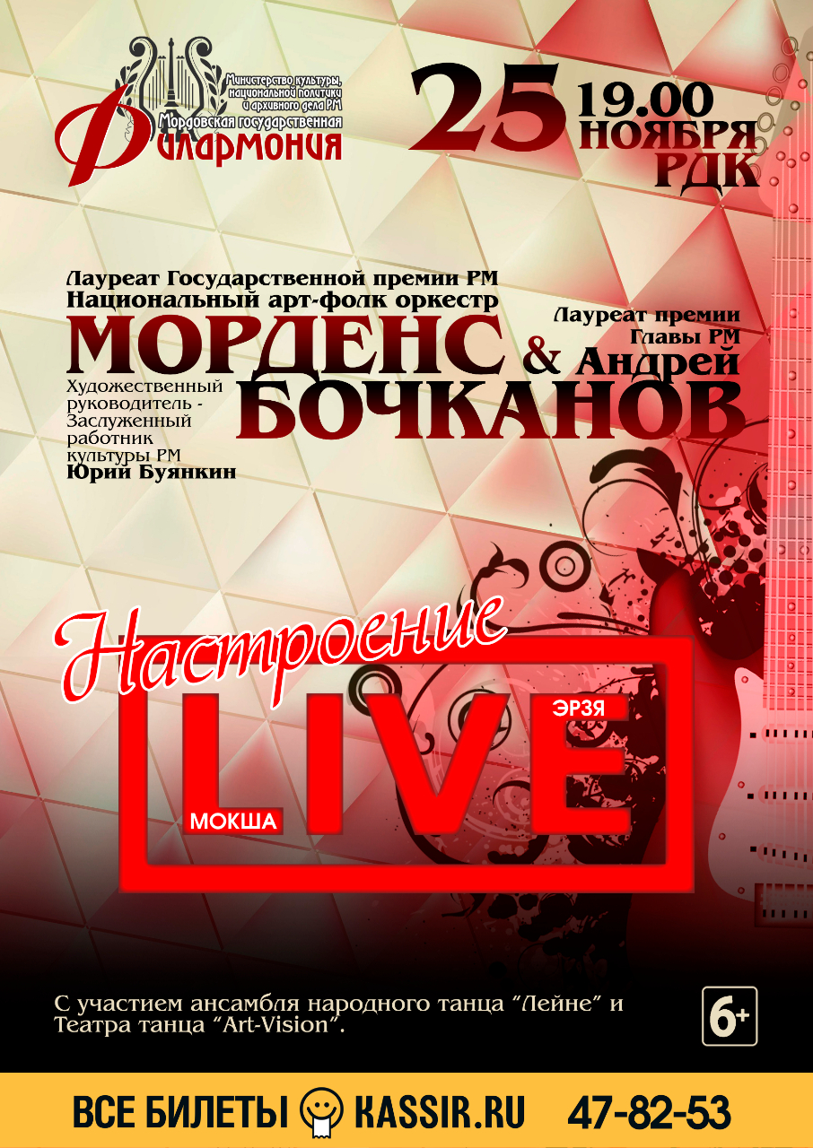 МОРДЕНС & Андрей Бочканов (6+).«Настроение LIVE»