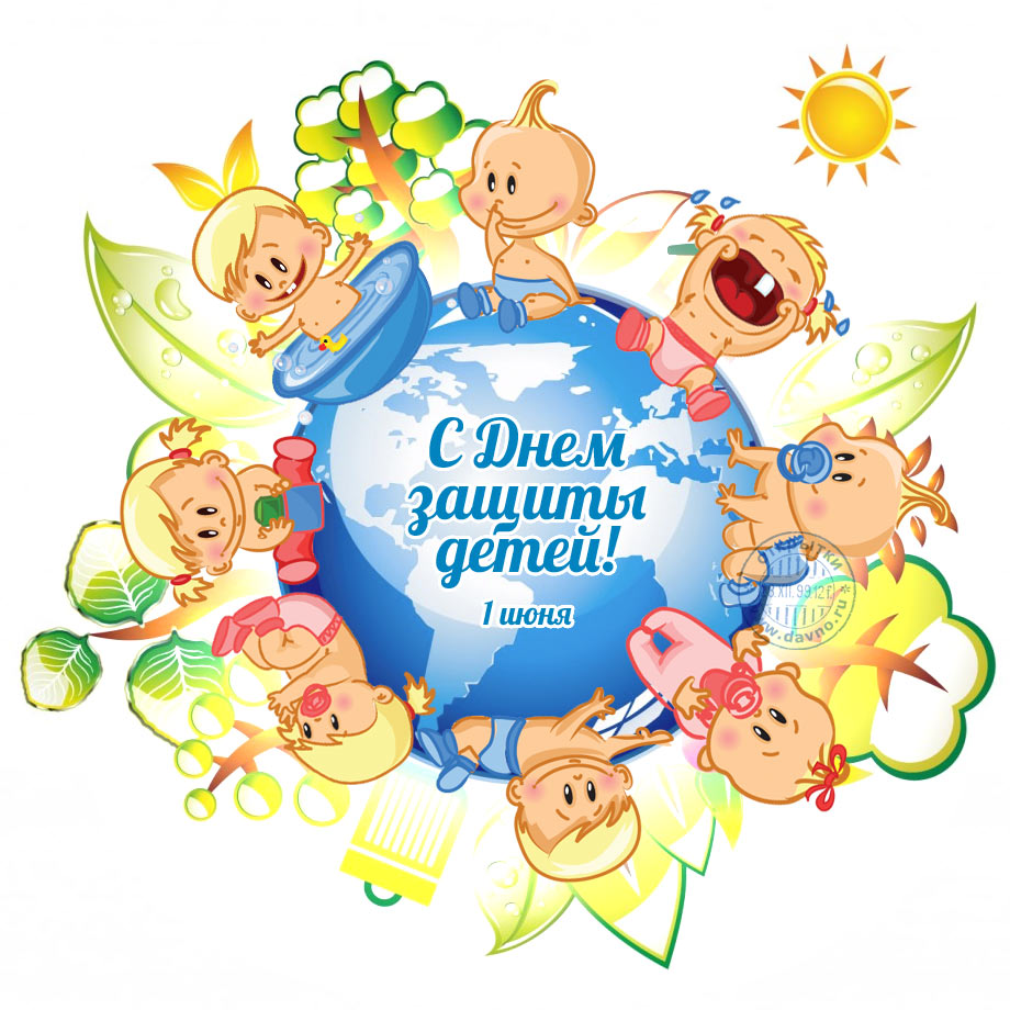 Поздравление С Международным Днем Ребенка