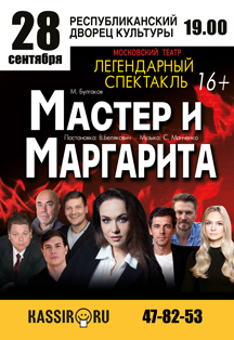 Спектакль "Мастер и Маргарита" (16+)