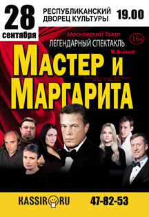 Спектакль "Мастер и Маргарита" (16+).
