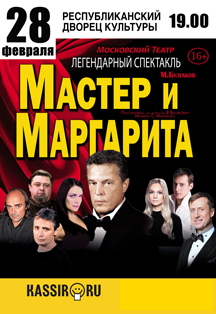 Спектакль "Мастер и Маргарита" (16+)