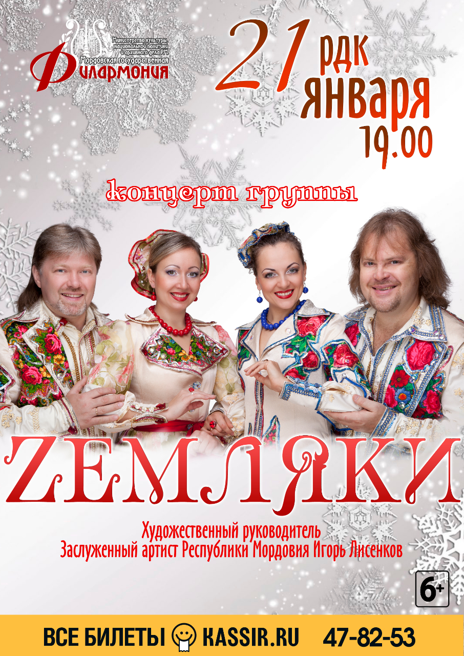 Концерт поп-фолк группы «Zемляки» (6+). Концерт переносится на 29 января! Все купленные билеты действительны.