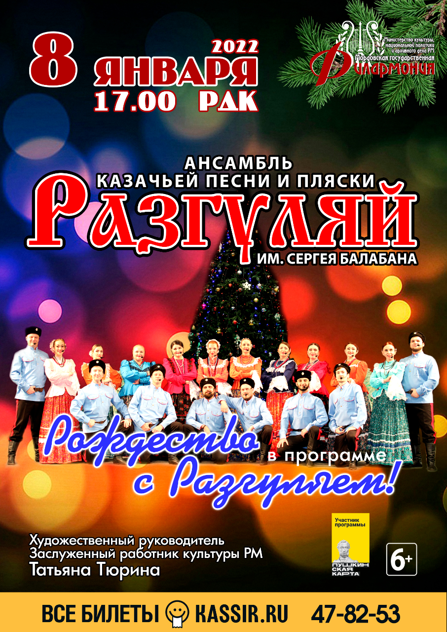 Концерт «Рождество с «Разгуляем» (6+)