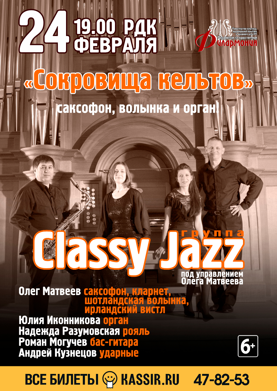 Группа Classy Jazz п/у Олега Матвеева (6+)