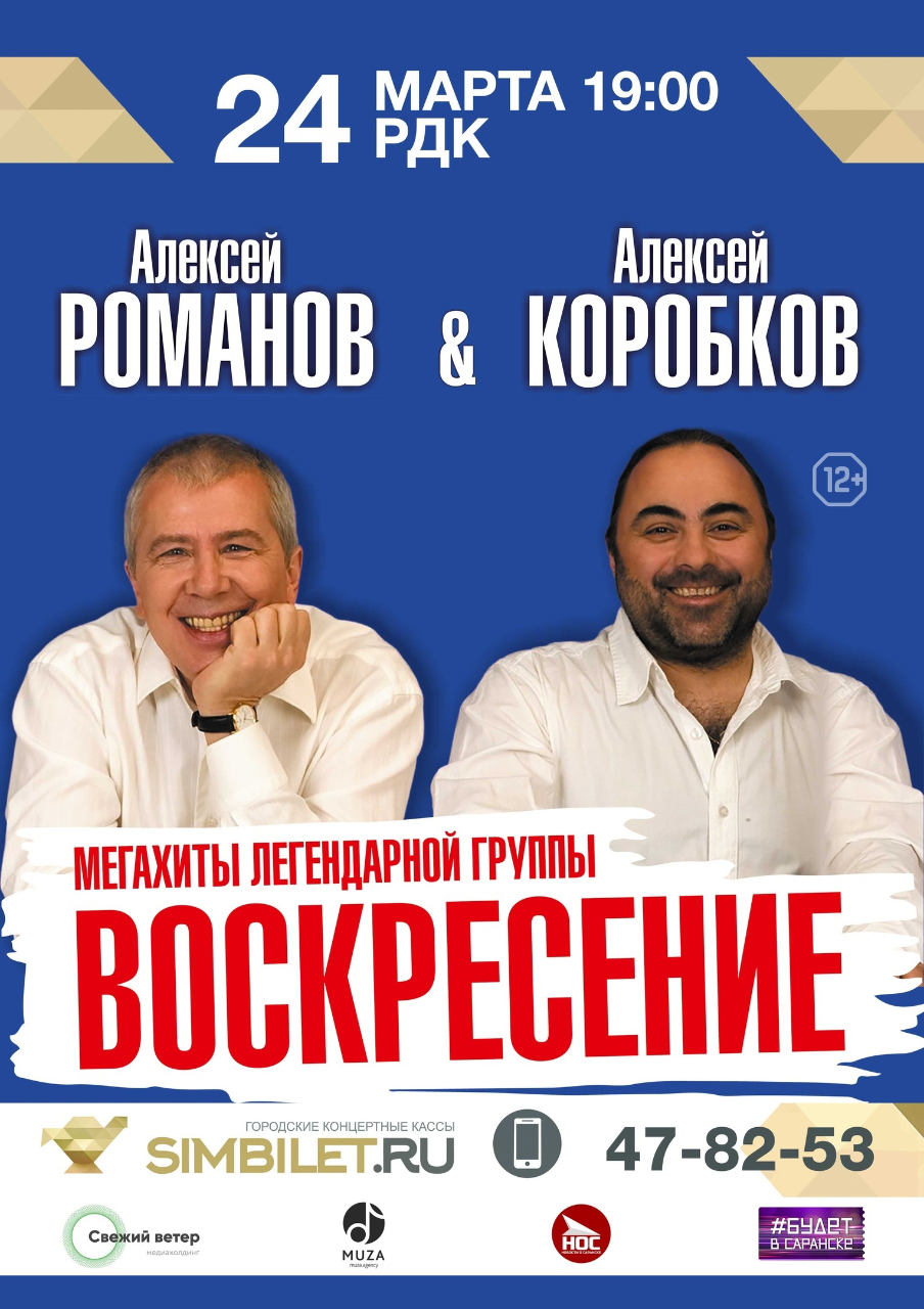 Дуэт Романов и Коробков. Мегахиты группы "Воскресенье" (12+)