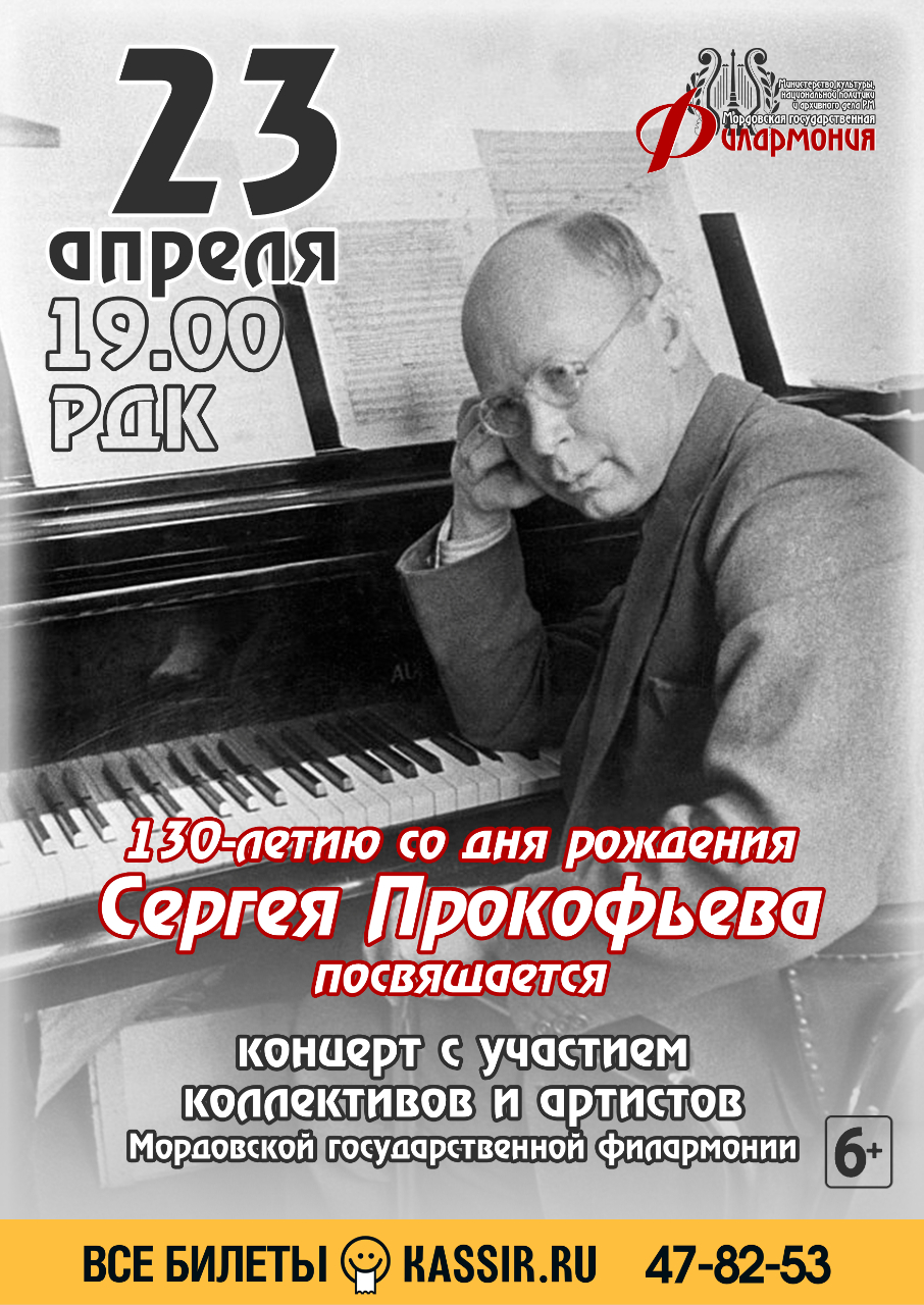 Концерт к 130-летию со дня рождения Сергея Прокофьева (6+)