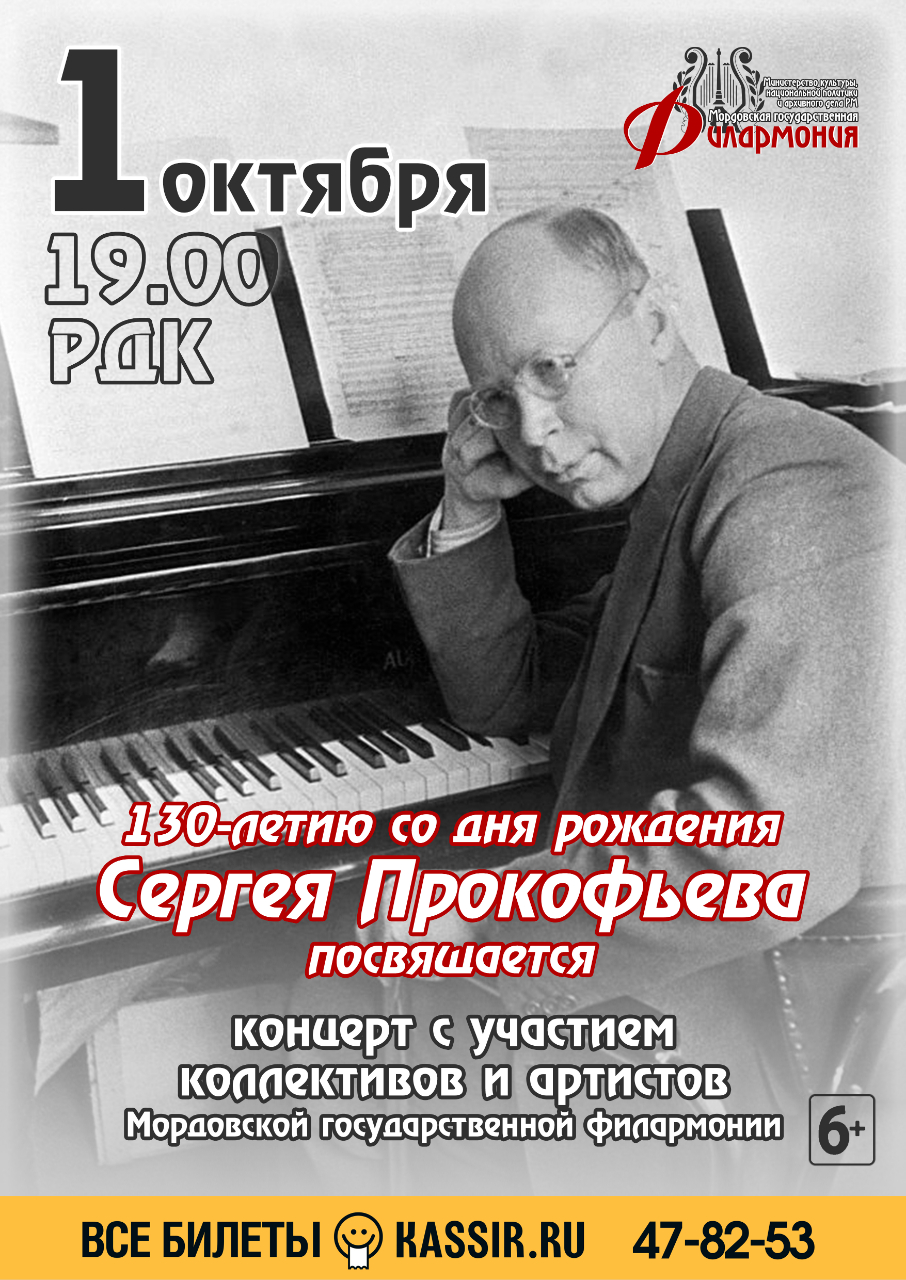 Концерт к 130-летию со дня рождения Сергея Прокофьева (6+).