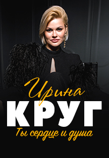 Ирина Круг (12+)