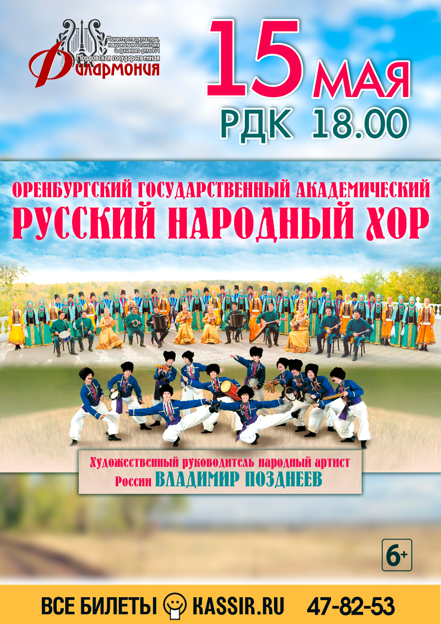 Концерт Оренбургского государственного академического русского народного хора (6+)