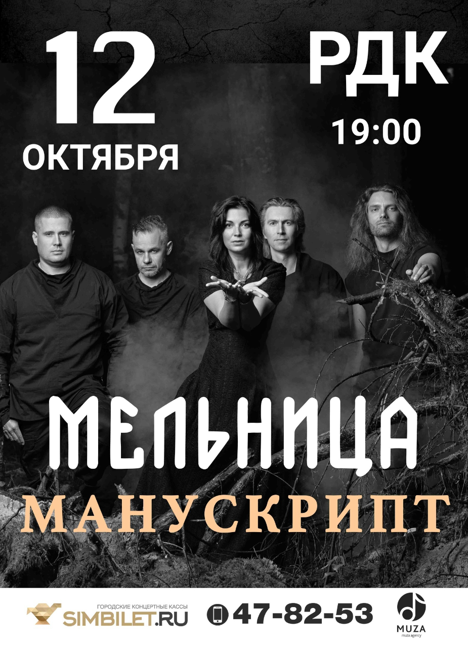 Концерт фолк-рок группы "Мельница" (6+)