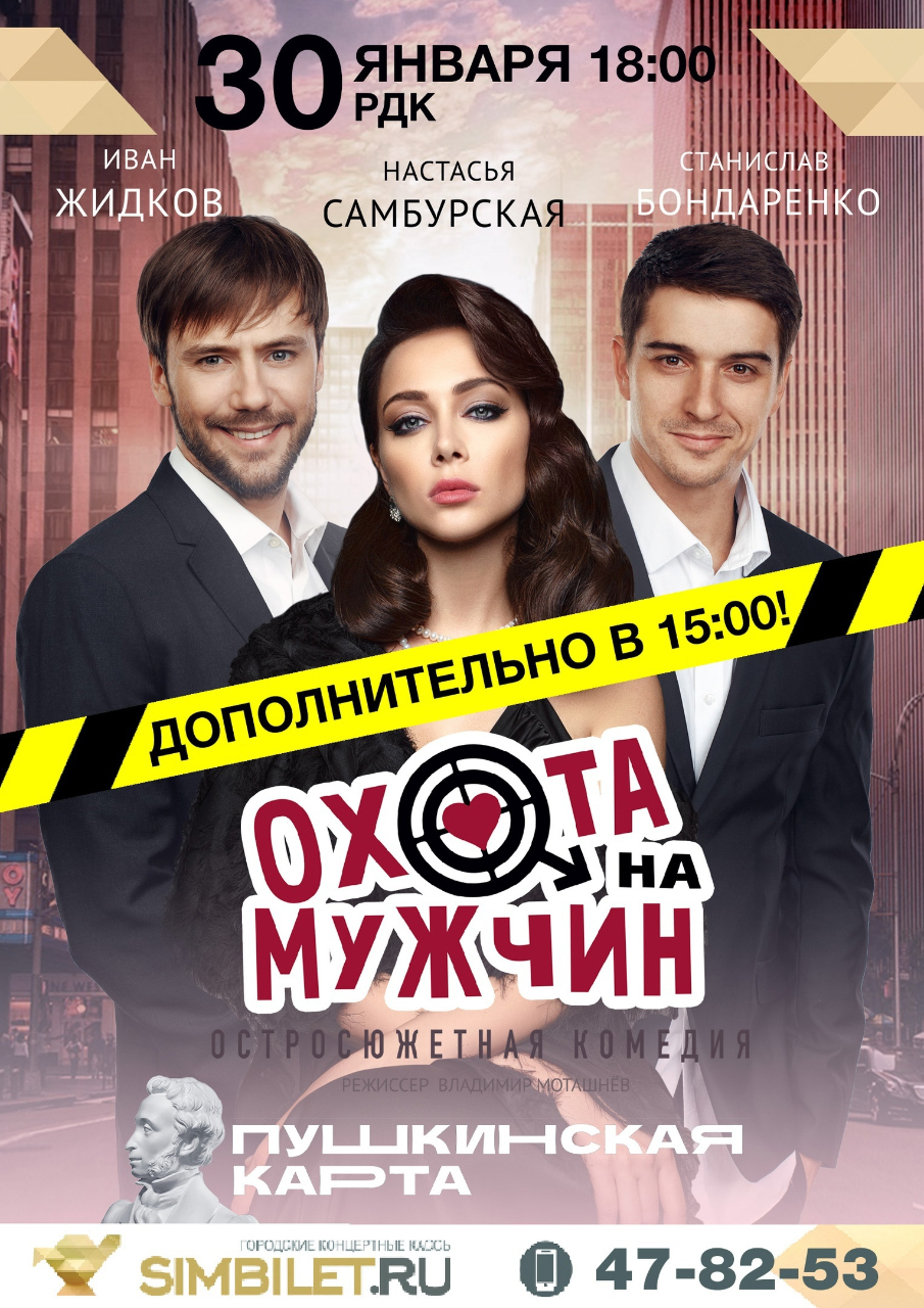 Спектакль «Охота на мужчин» (16+)