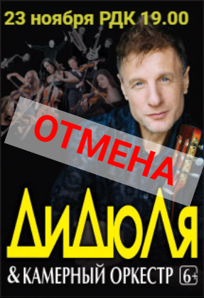 Концерт "ДиДюЛя & камерный оркестр" (6+) ОТМЕНА!