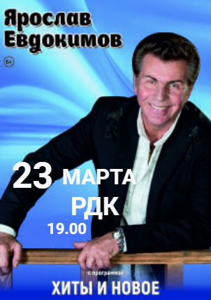 Концерт Ярослава Евдокимова (6+)