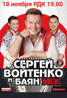 Концерт Сергея Войтенко и дуэта "Баян Микс" (0+)