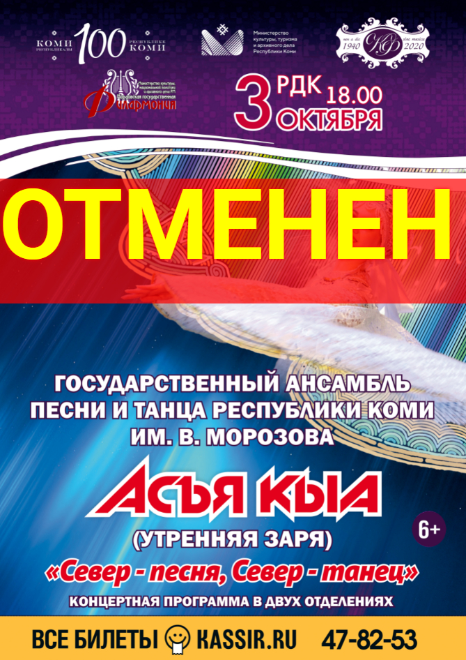 Концерт Государственного ансамбля песни и танца Республики Коми  «АСЪЯ КЫА» («Утренняя заря») (6+)ОТМЕНЕН! Билеты можно сдать по месту покупки.