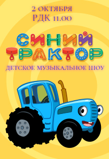 Музыкальное детское шоу "Синий Трактор" (0+)