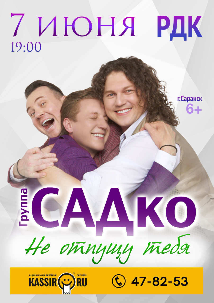 Концерт группы "САДко" (6+)