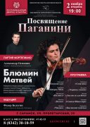 Концерт скрипача Матвея Блюмина "Посвящение Паганини" (6+)
