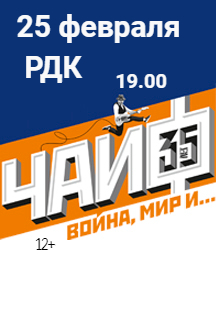 Концерт группы "Чайф"(12+)