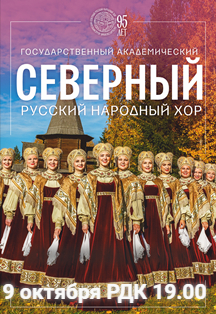 Концерт Государственного академического Северного русского народного хора (12+)