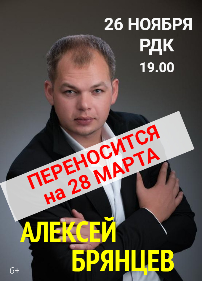 Концерт Алексея Брянцева (6+) ПЕРЕНОСИТСЯ на 28 марта 2022 г.