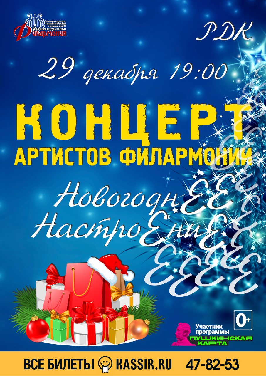 Концерт "Новогоднее настроение" (0+)