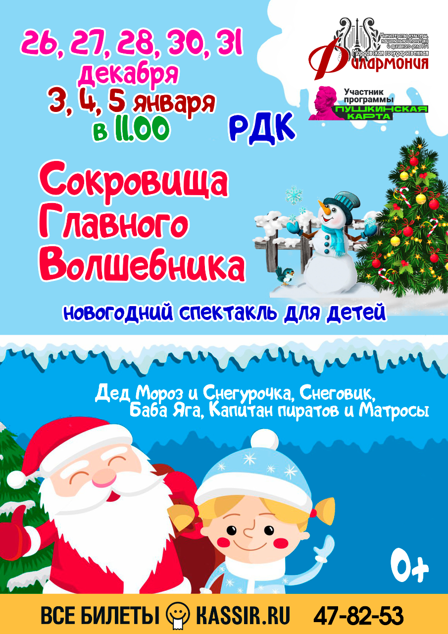 Новогодний спектакль "Сокровища Главного Волшебника" (0+)