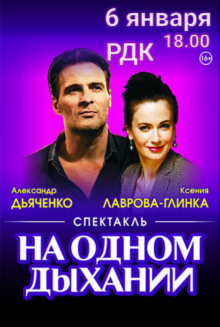 Спектакль «На одном дыхании» (16+)