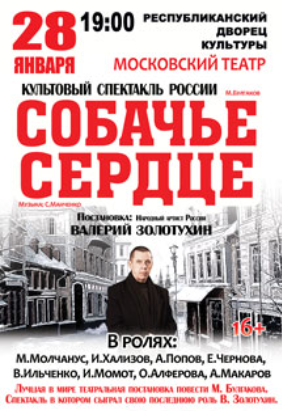 Спектакль "Собачье сердце"(16+)