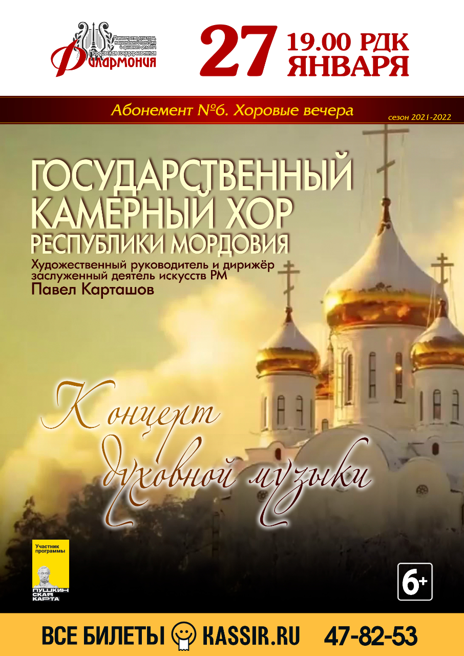 Концерт Государственного камерного хора Мордовии (6+)