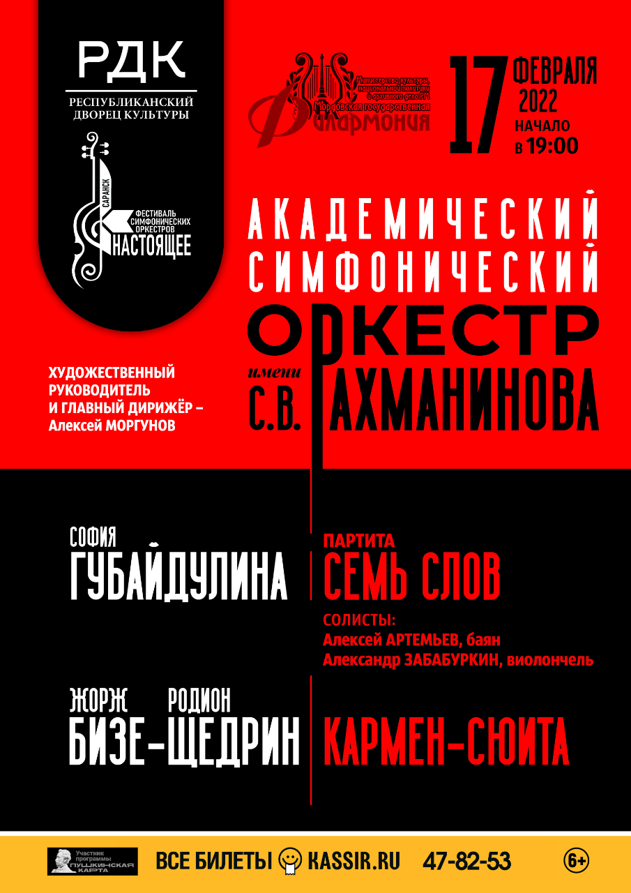 Концерт Академического симфонического оркестра имени С.В. Рахманинова (6+)