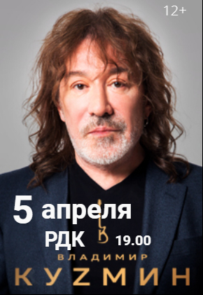 Концерт Владимира Кузьмина (12+)