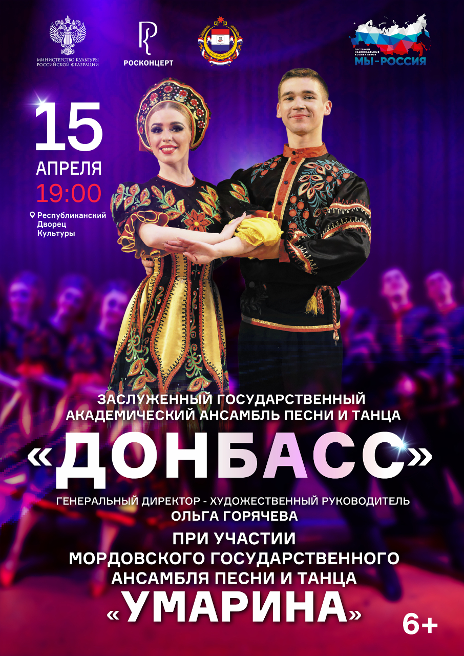 Концерт ансамбля песни и танца "Донбасс"(6+)