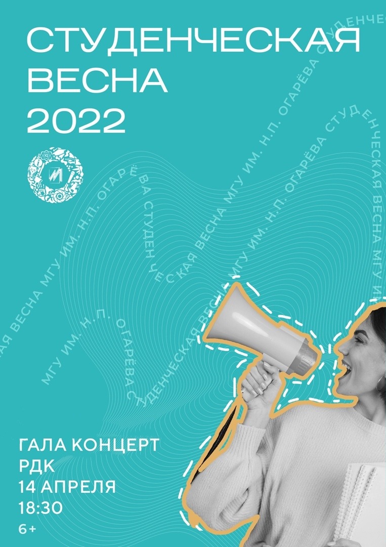 Гала-концерт фестиваля-конкурса «Студенческая весна – 2022» МГУ им. Н.П. Огарёва (6+)